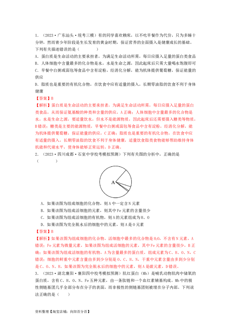 专题03蛋白质（解析版）_通用版（老高考）复习资料_2024年复习资料_完备战2024年高考生物一轮复习抢分特训（全国通用）_教师版（含答案解析）