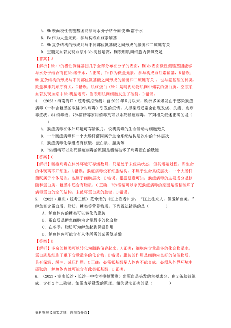 专题03蛋白质（解析版）_通用版（老高考）复习资料_2024年复习资料_完备战2024年高考生物一轮复习抢分特训（全国通用）_教师版（含答案解析）