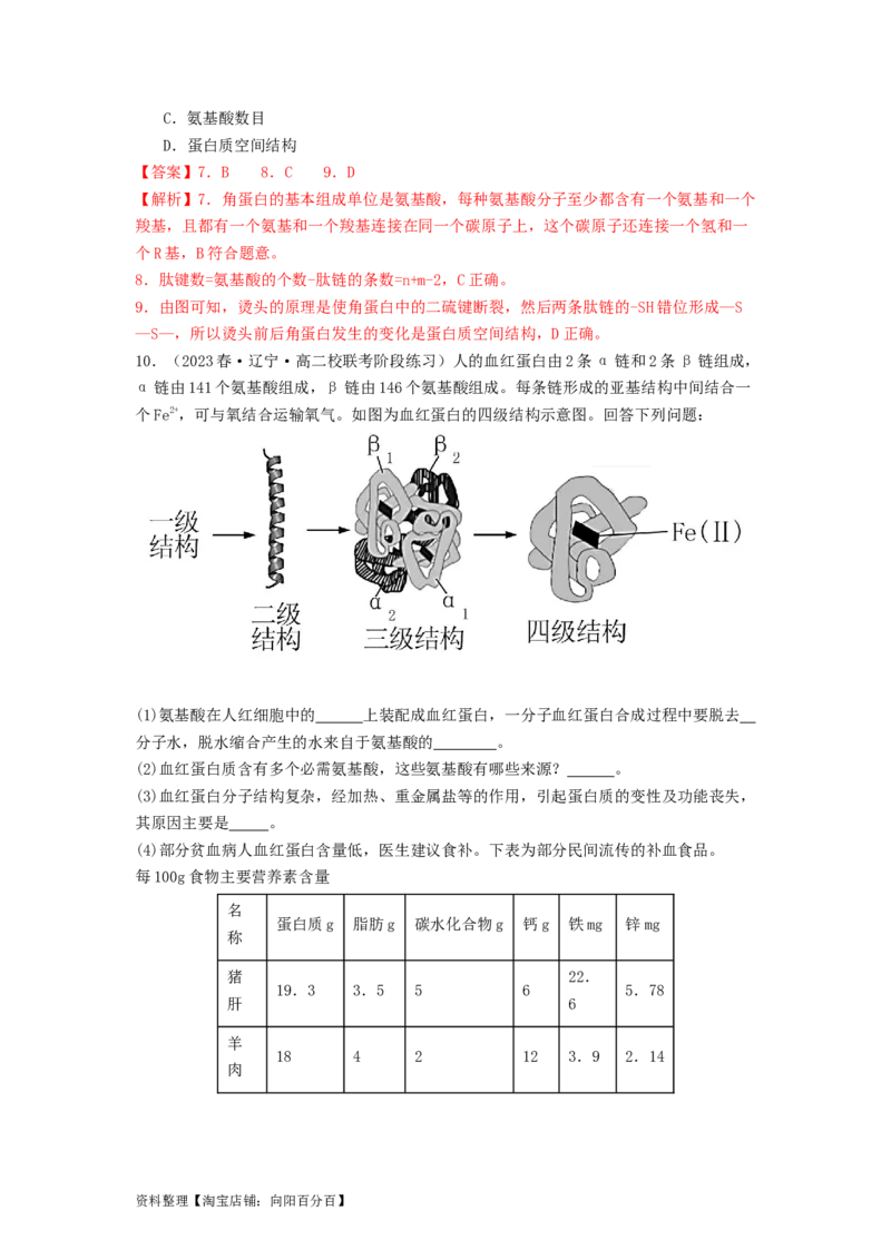 专题03蛋白质（解析版）_通用版（老高考）复习资料_2024年复习资料_完备战2024年高考生物一轮复习抢分特训（全国通用）_教师版（含答案解析）
