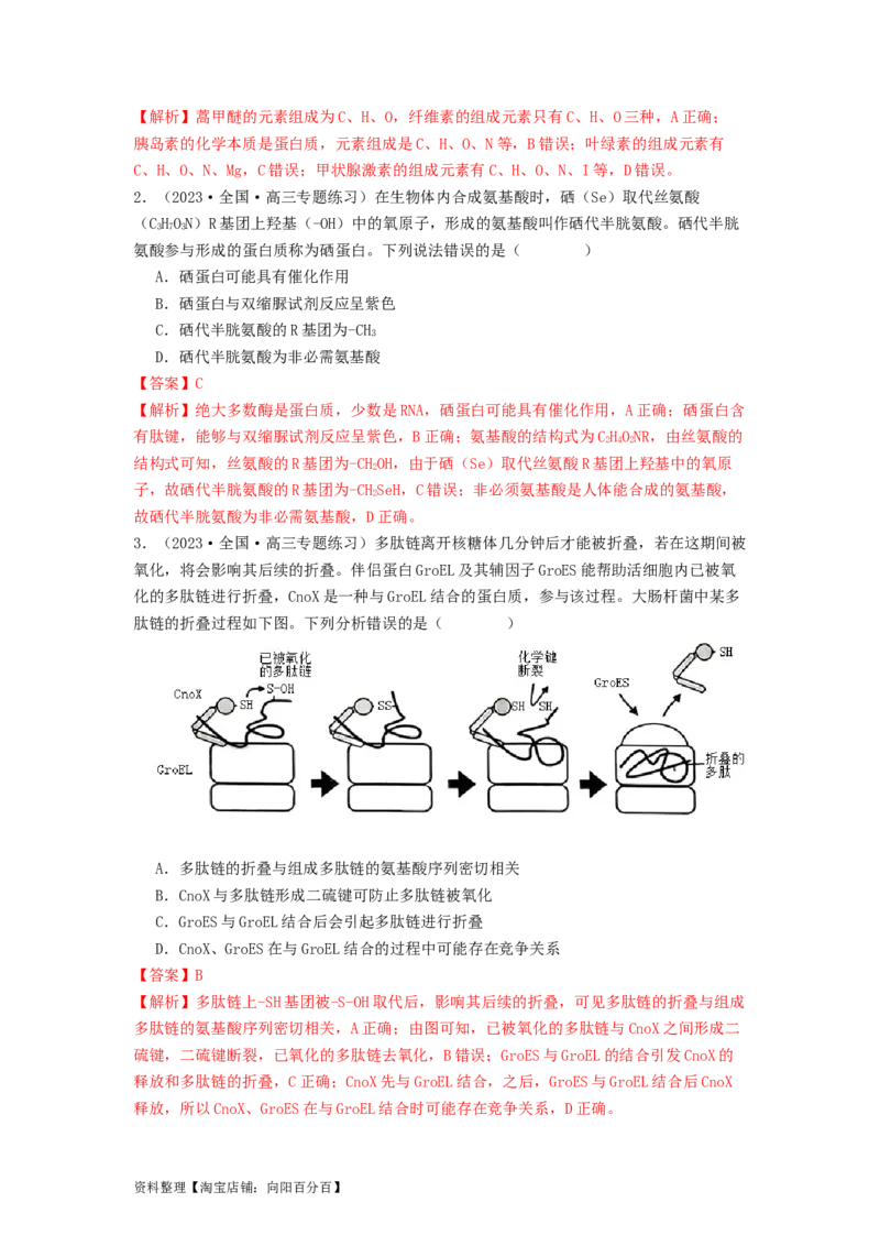 专题03蛋白质（解析版）_通用版（老高考）复习资料_2024年复习资料_完备战2024年高考生物一轮复习抢分特训（全国通用）_教师版（含答案解析）