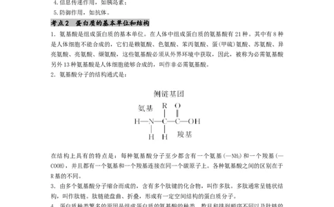 专题03蛋白质（解析版）_通用版（老高考）复习资料_2024年复习资料_完备战2024年高考生物一轮复习抢分特训（全国通用）_教师版（含答案解析）