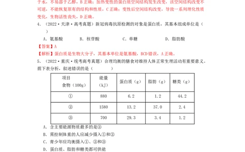 专题03蛋白质（解析版）_通用版（老高考）复习资料_2024年复习资料_完备战2024年高考生物一轮复习抢分特训（全国通用）_教师版（含答案解析）