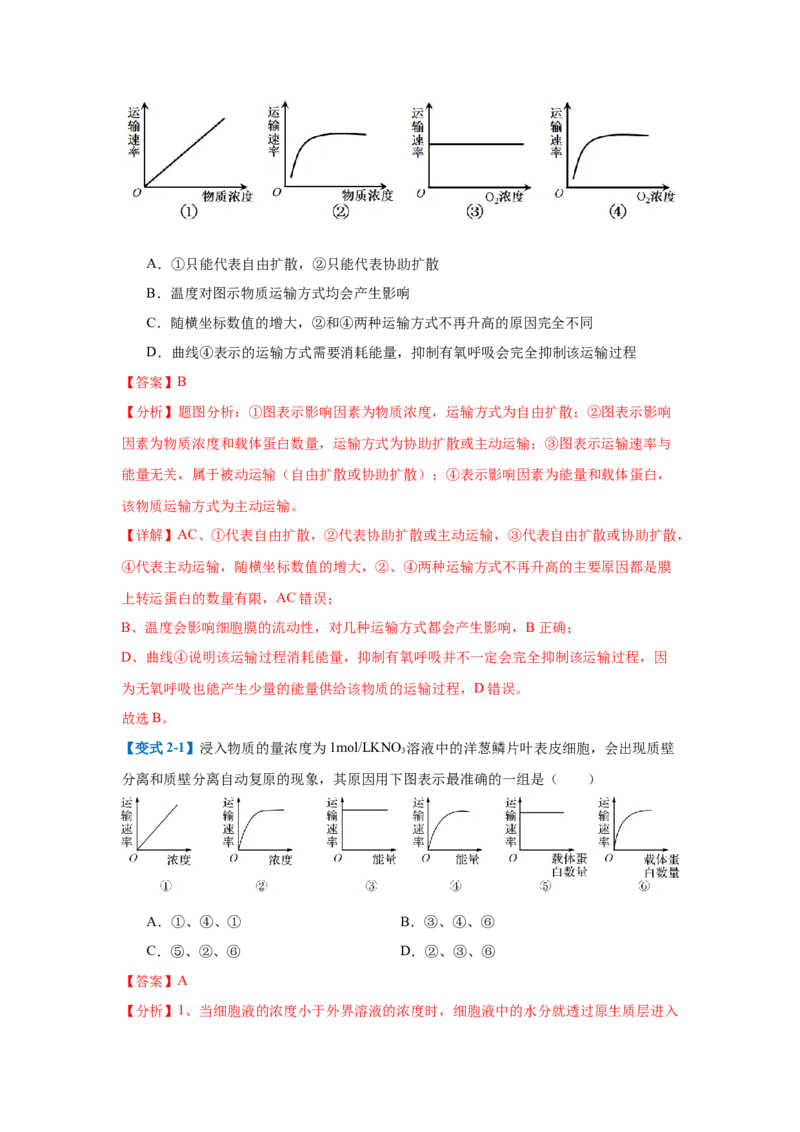 专题03细胞的物质运输（4大题型）（解析版）_2025年新高考资料_一轮复习_备战2025年高考生物一轮复习题型全覆盖（新高考通用）
