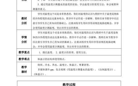 3.1温度（教学设计）-（人教版2024）_初物_八年级上下册+九年级全一册物理_八年级物理上册_教学设计（完）