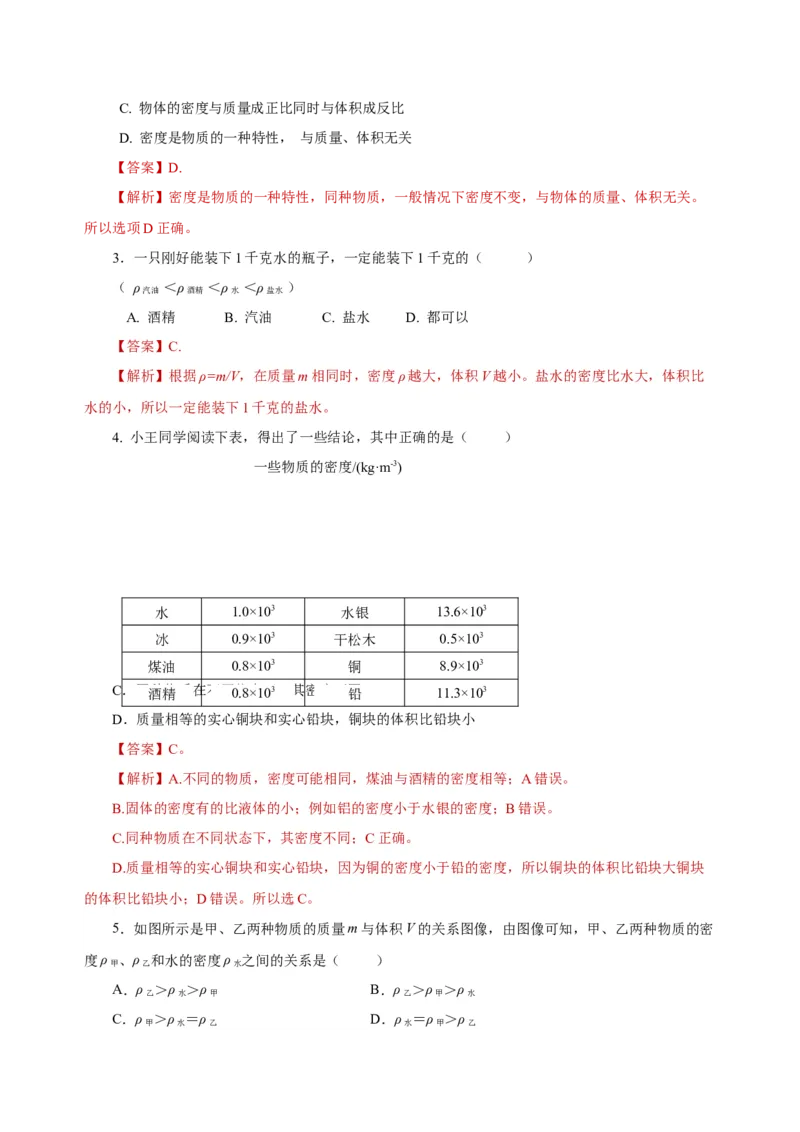 6.2密度（导学案）-（人教版）教师版_初物_八年级上下册+九年级全一册物理_八年级物理上册_老课标资料_导学案