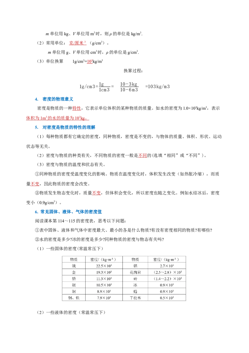 6.2密度（导学案）-（人教版）教师版_初物_八年级上下册+九年级全一册物理_八年级物理上册_老课标资料_导学案