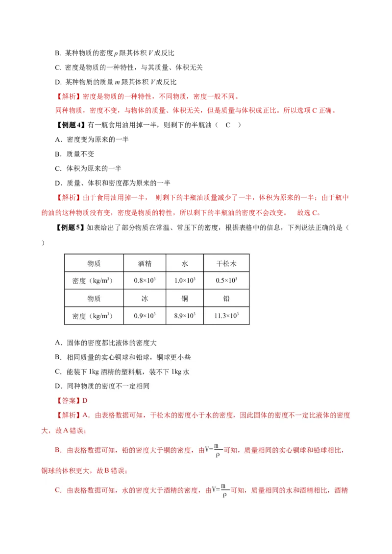 6.2密度（导学案）-（人教版）教师版_初物_八年级上下册+九年级全一册物理_八年级物理上册_老课标资料_导学案