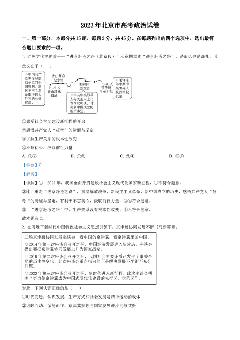 2023年高考政治试卷（北京）（含答案）_北京市高考历年真题_政治