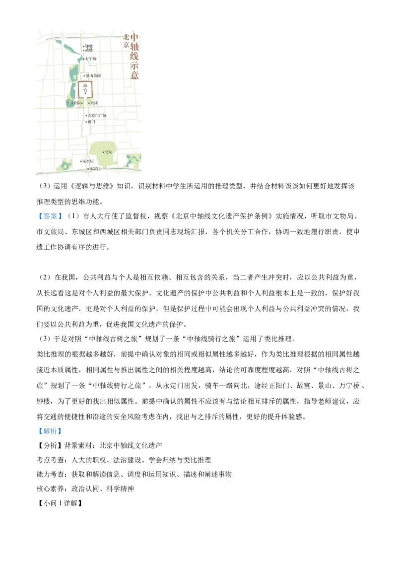 2023年高考政治试卷（北京）（含答案）_北京市高考历年真题_政治