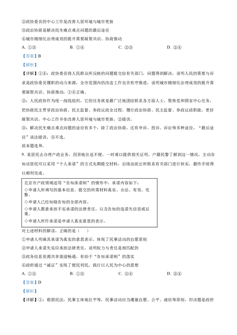 2023年高考政治试卷（北京）（含答案）_北京市高考历年真题_政治