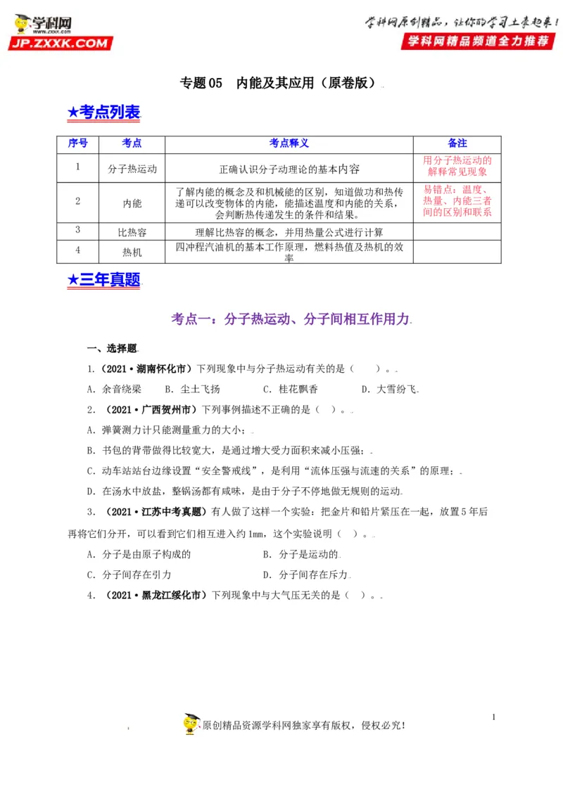 专题05内能及其应用（原卷版）_8、物理总复习_8.中考物理总复习_2022年中考复习资料_三年（2019-2021）中考真题物理分项汇编（全国通用）