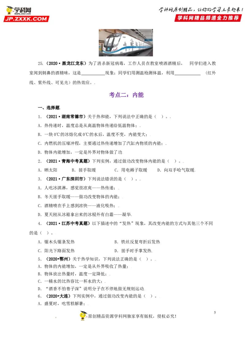 专题05内能及其应用（原卷版）_8、物理总复习_8.中考物理总复习_2022年中考复习资料_三年（2019-2021）中考真题物理分项汇编（全国通用）