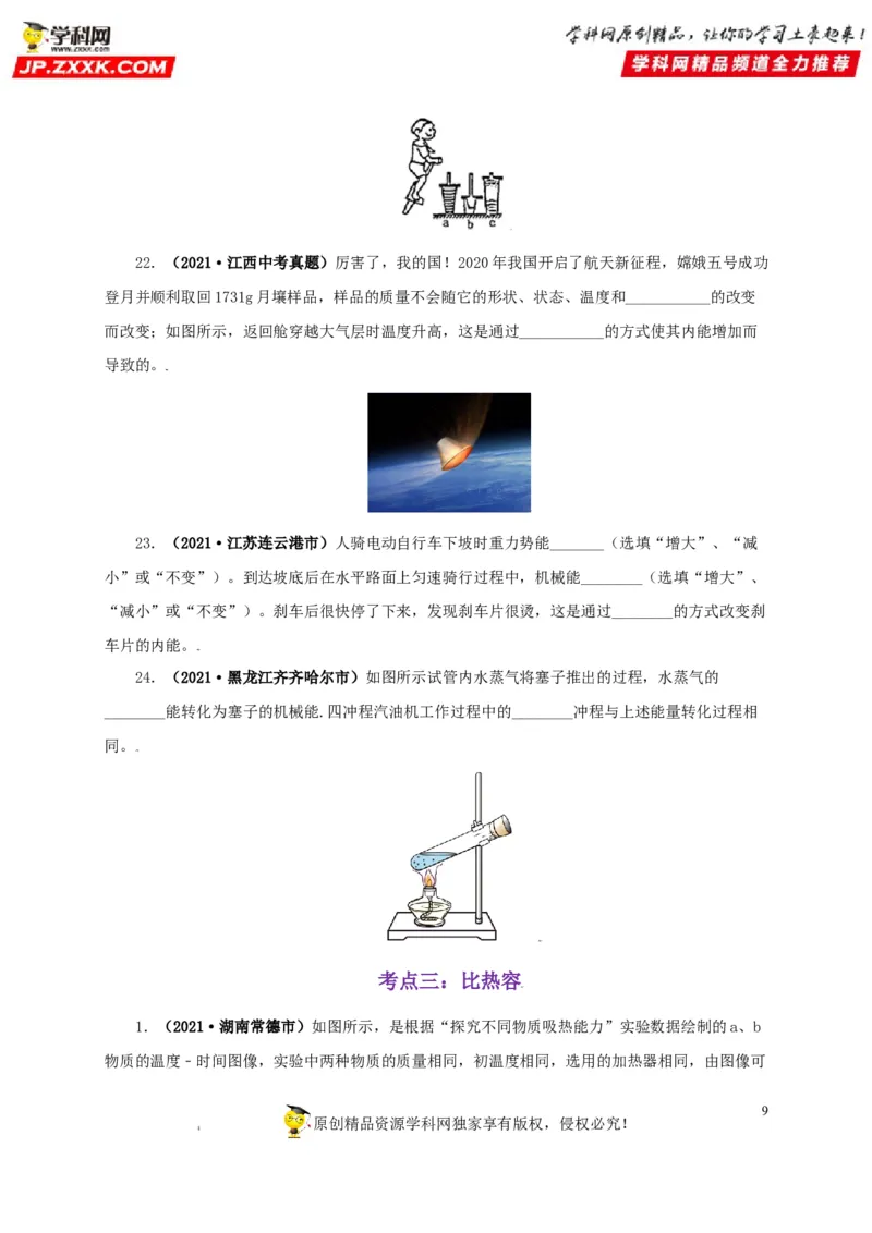 专题05内能及其应用（原卷版）_8、物理总复习_8.中考物理总复习_2022年中考复习资料_三年（2019-2021）中考真题物理分项汇编（全国通用）