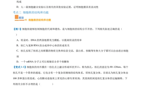 专题02细胞的基本结构（9大题型）（原卷版）_2025年新高考资料_一轮复习_备战2025年高考生物一轮复习题型全覆盖（新高考通用）
