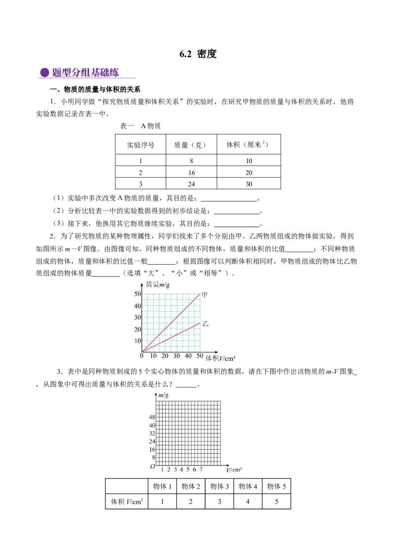 6.2密度（分层作业）原卷版_初物_八年级上下册+九年级全一册物理_八年级物理上册_分层作业（完）