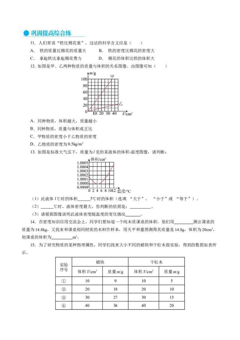 6.2密度（分层作业）原卷版_初物_八年级上下册+九年级全一册物理_八年级物理上册_分层作业（完）