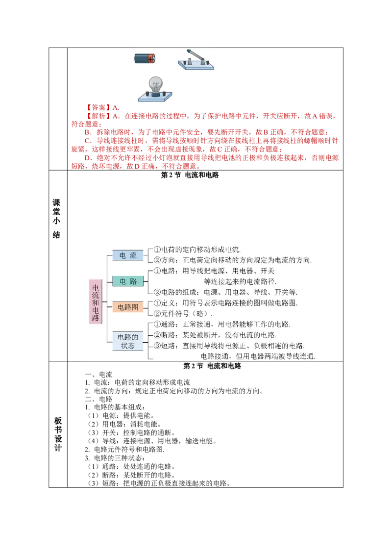 15.2电流和电路（教学设计）-（人教版）_初物_八年级上下册+九年级全一册物理_九年级物理全一册_教学设计