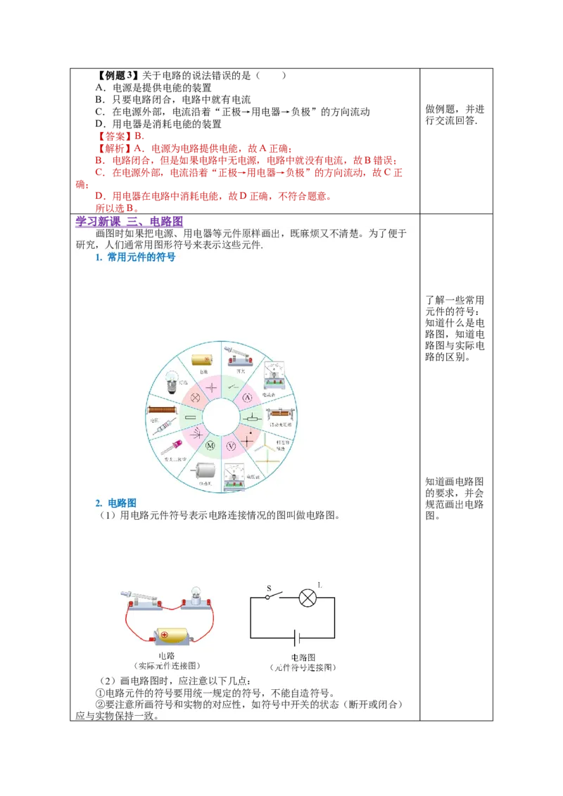 15.2电流和电路（教学设计）-（人教版）_初物_八年级上下册+九年级全一册物理_九年级物理全一册_教学设计