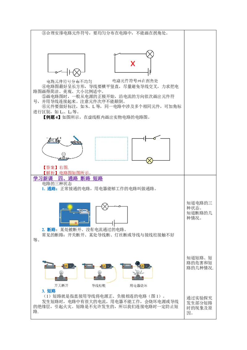 15.2电流和电路（教学设计）-（人教版）_初物_八年级上下册+九年级全一册物理_九年级物理全一册_教学设计
