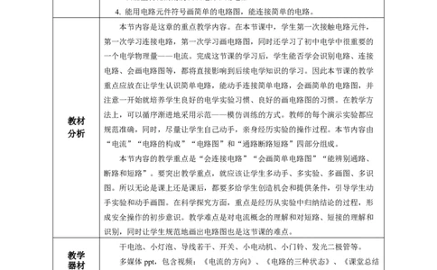 15.2电流和电路（教学设计）-（人教版）_初物_八年级上下册+九年级全一册物理_九年级物理全一册_教学设计