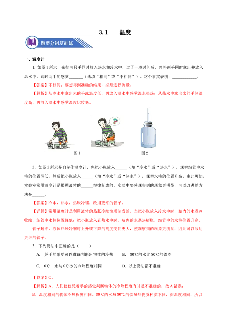 3.1温度（分层作业）-（人教版）解析版_初物_八年级上下册+九年级全一册物理_八年级物理上册_老课标资料_同步练习