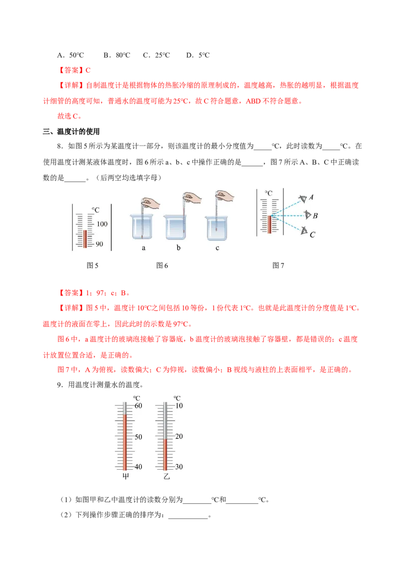 3.1温度（分层作业）-（人教版）解析版_初物_八年级上下册+九年级全一册物理_八年级物理上册_老课标资料_同步练习