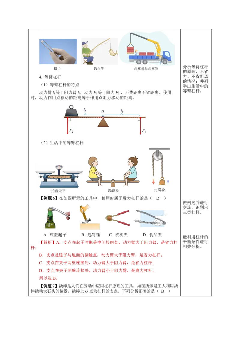 12.1杠杆（教学设计）-（人教版）_初物_八年级上下册+九年级全一册物理_八年级物理下册_老课标资料_教学设计