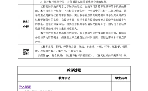 12.1杠杆（教学设计）-（人教版）_初物_八年级上下册+九年级全一册物理_八年级物理下册_老课标资料_教学设计