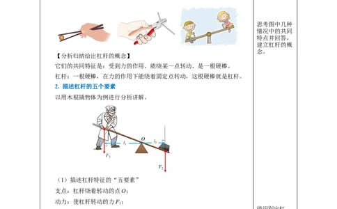 12.1杠杆（教学设计）-（人教版）_初物_八年级上下册+九年级全一册物理_八年级物理下册_老课标资料_教学设计
