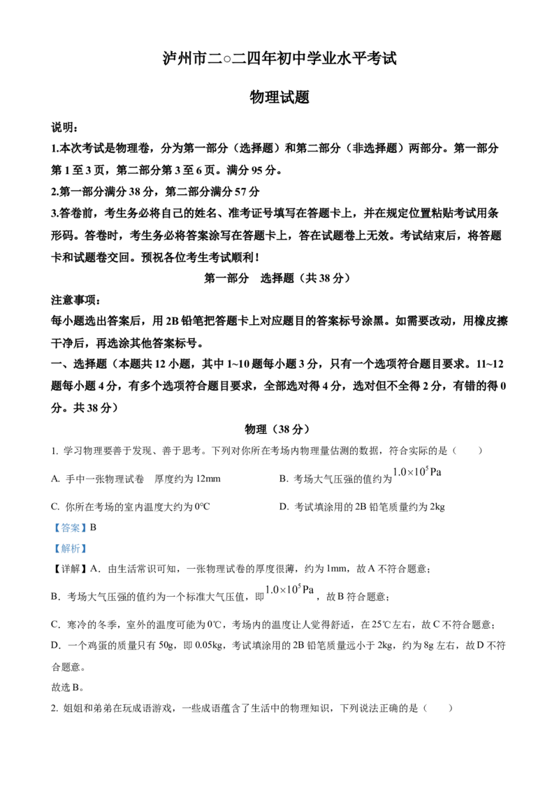 2024年四川省泸州市物理中考真题解析版_初物_八年级上下册+九年级全一册物理_八年级物理上册_全套教学资源_课件教案2_中考真题_2.近三年全国中考真题