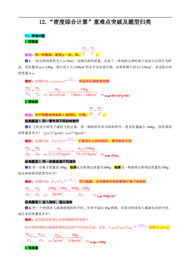 12.&ldquo;密度综合计算&rdquo;_8、物理总复习_8.中考物理总复习_2024年中考复习资料_专项复习资料_2024年中考物理复习_重难点突破及题型归类