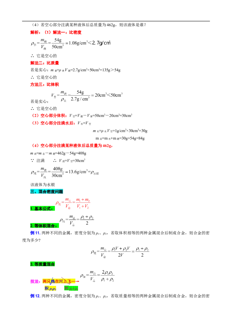 12.&ldquo;密度综合计算&rdquo;_8、物理总复习_8.中考物理总复习_2024年中考复习资料_专项复习资料_2024年中考物理复习_重难点突破及题型归类