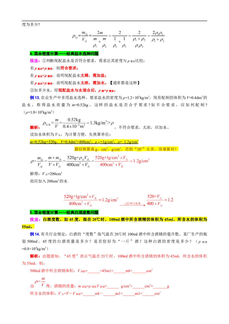 12.&ldquo;密度综合计算&rdquo;_8、物理总复习_8.中考物理总复习_2024年中考复习资料_专项复习资料_2024年中考物理复习_重难点突破及题型归类