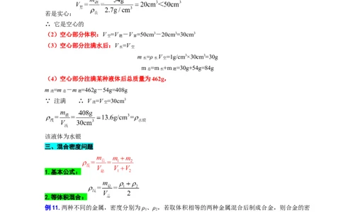 12.&ldquo;密度综合计算&rdquo;_8、物理总复习_8.中考物理总复习_2024年中考复习资料_专项复习资料_2024年中考物理复习_重难点突破及题型归类