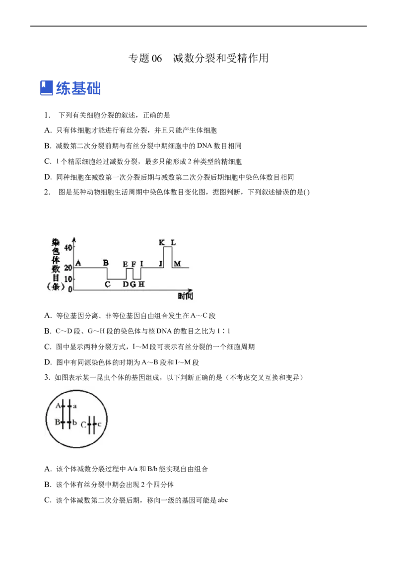 专题06减数分裂及受精作用（练）-2023年高考生物二轮复习讲练测（全国通用）（原卷版）_通用版（老高考）复习资料_2023年复习资料_二轮复习_2023年高考生物二轮复习讲练测（全国通用）
