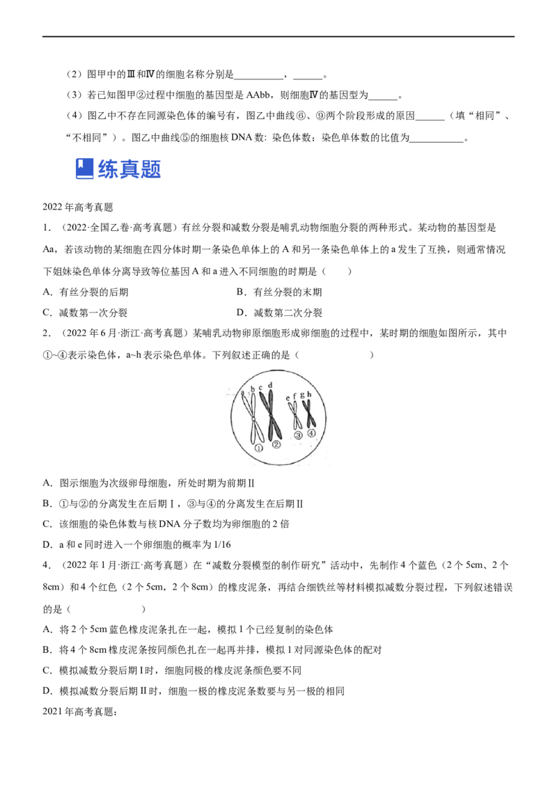 专题06减数分裂及受精作用（练）-2023年高考生物二轮复习讲练测（全国通用）（原卷版）_通用版（老高考）复习资料_2023年复习资料_二轮复习_2023年高考生物二轮复习讲练测（全国通用）