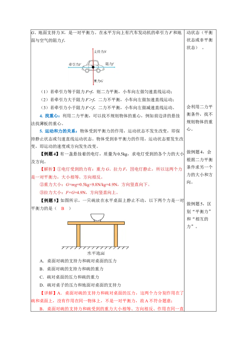 8.2二力平衡（教学设计）-（人教版2024）_初物_八年级上下册+九年级全一册物理_八年级物理下册_教学设计（更新中）