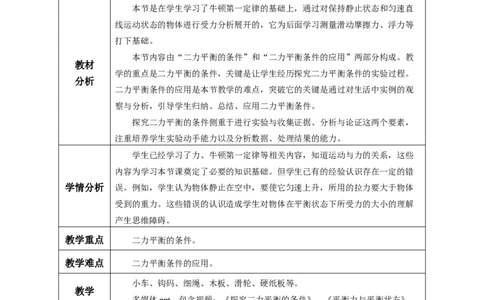 8.2二力平衡（教学设计）-（人教版2024）_初物_八年级上下册+九年级全一册物理_八年级物理下册_教学设计（更新中）