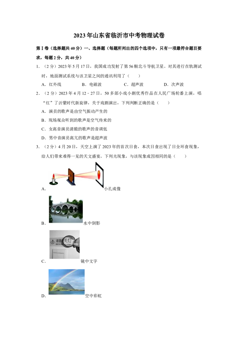2023年山东省临沂市物理中考真题解析版_初物_八年级上下册+九年级全一册物理_八年级物理上册_全套教学资源_课件教案2_中考真题_2.近三年全国中考真题