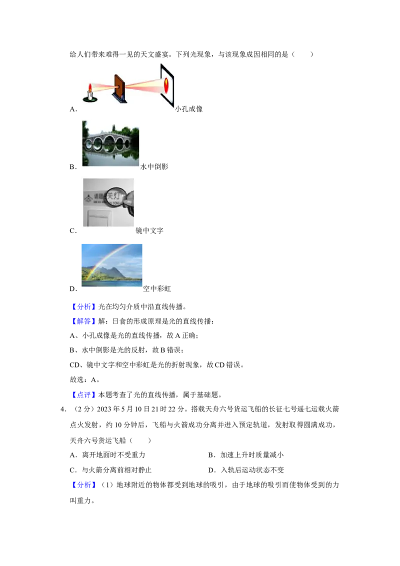 2023年山东省临沂市物理中考真题解析版_初物_八年级上下册+九年级全一册物理_八年级物理上册_全套教学资源_课件教案2_中考真题_2.近三年全国中考真题