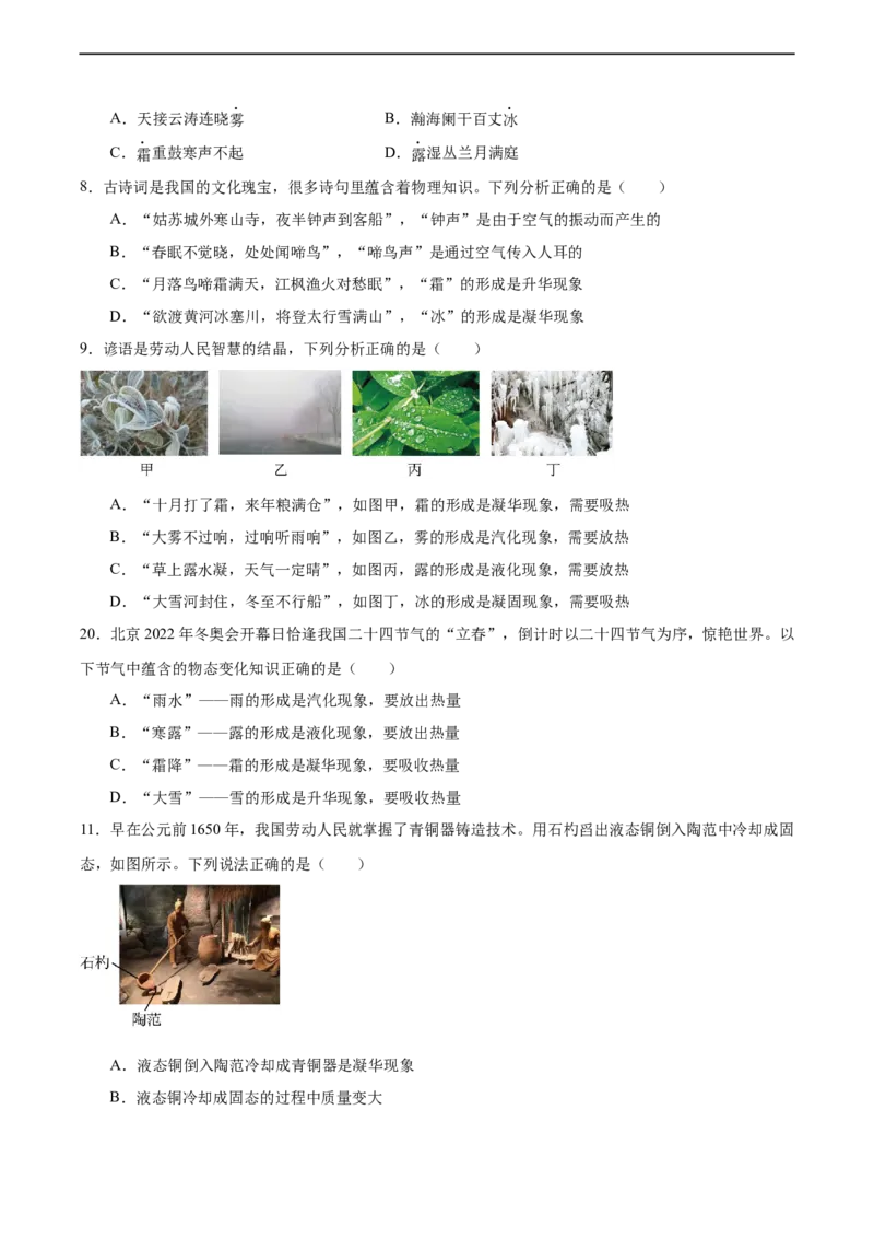 专题05物态变化2022-2023学年中考二轮培优训练（原卷版）_8、物理总复习_8.中考物理总复习_2023年中考复习资料_二轮复习_备战2023学年中考二轮培优训练