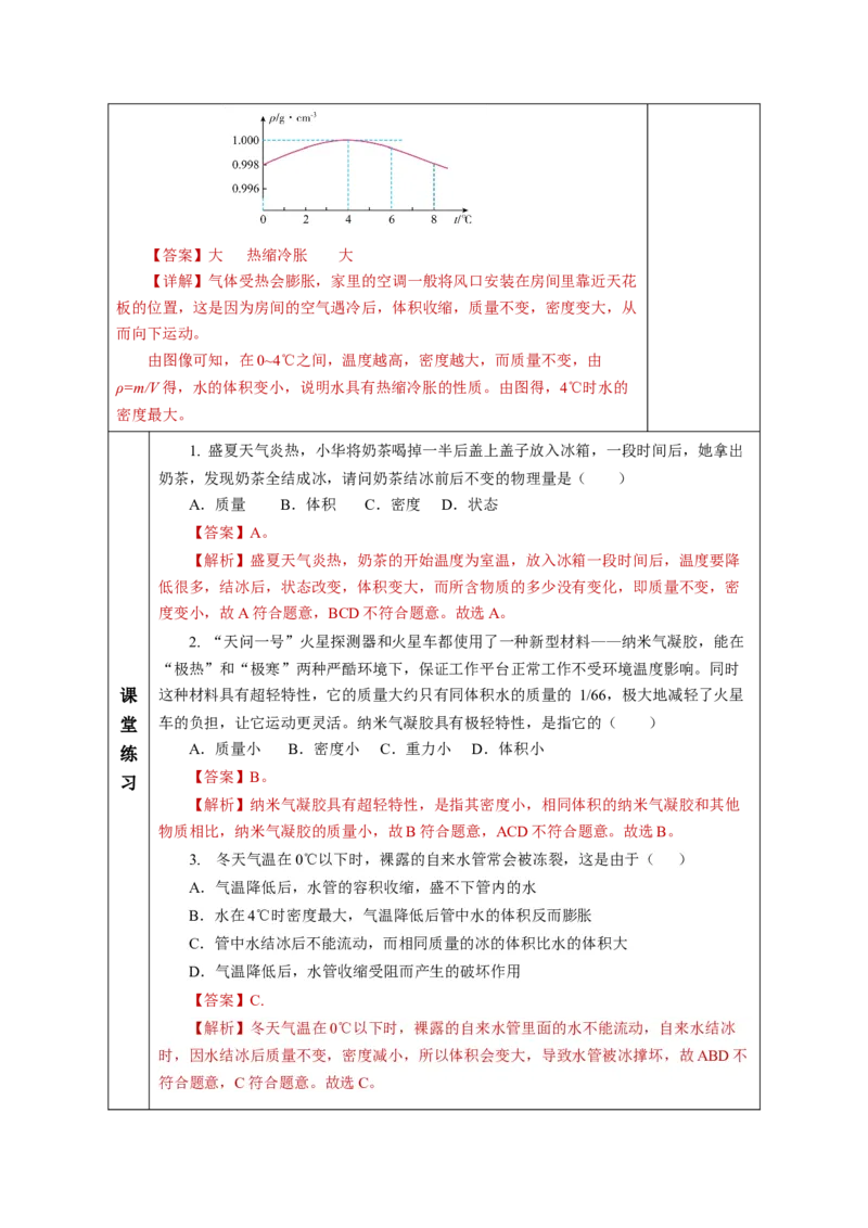 6.2密度（教学设计）-（人教版2024）_初物_八年级上下册+九年级全一册物理_八年级物理上册_教学设计（完）