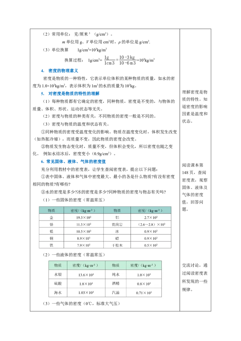 6.2密度（教学设计）-（人教版2024）_初物_八年级上下册+九年级全一册物理_八年级物理上册_教学设计（完）