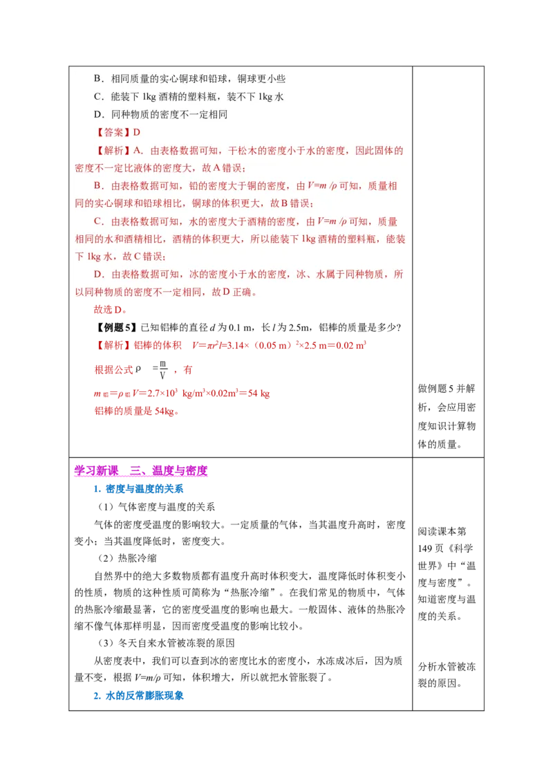 6.2密度（教学设计）-（人教版2024）_初物_八年级上下册+九年级全一册物理_八年级物理上册_教学设计（完）