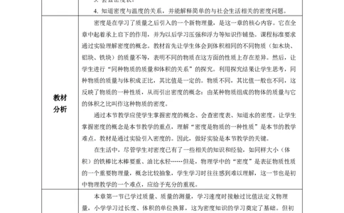 6.2密度（教学设计）-（人教版2024）_初物_八年级上下册+九年级全一册物理_八年级物理上册_教学设计（完）