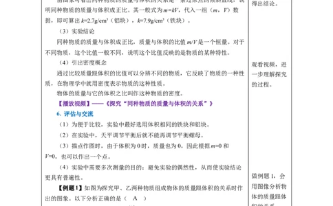 6.2密度（教学设计）-（人教版2024）_初物_八年级上下册+九年级全一册物理_八年级物理上册_教学设计（完）