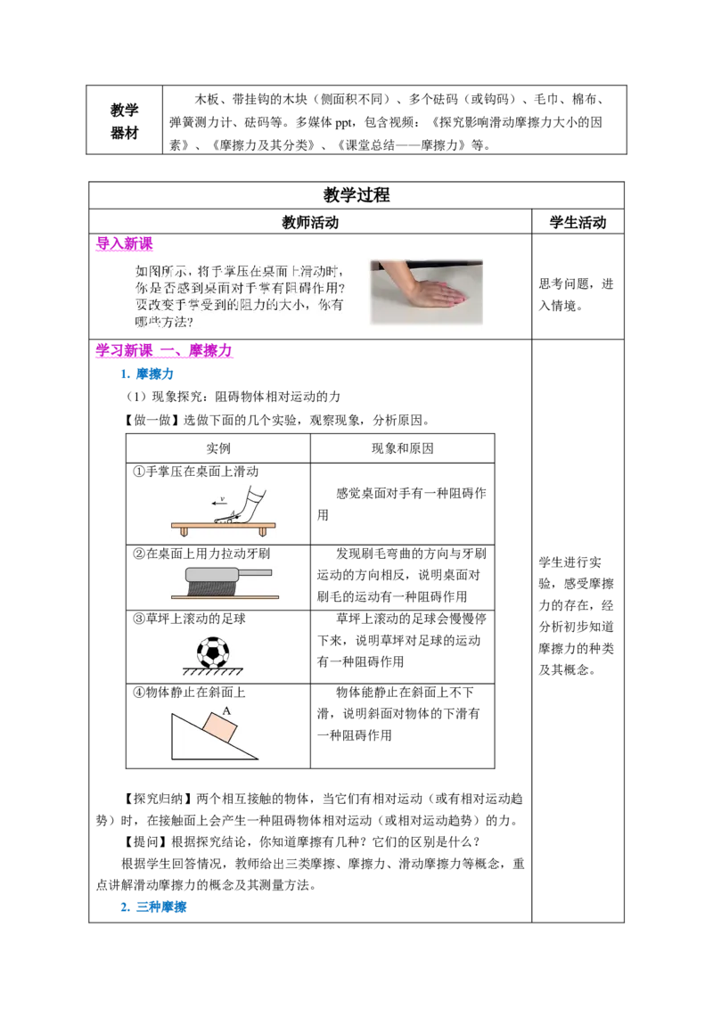 8.3摩擦力（教学设计）-（人教版2024）_初物_八年级上下册+九年级全一册物理_八年级物理下册_教学设计（更新中）