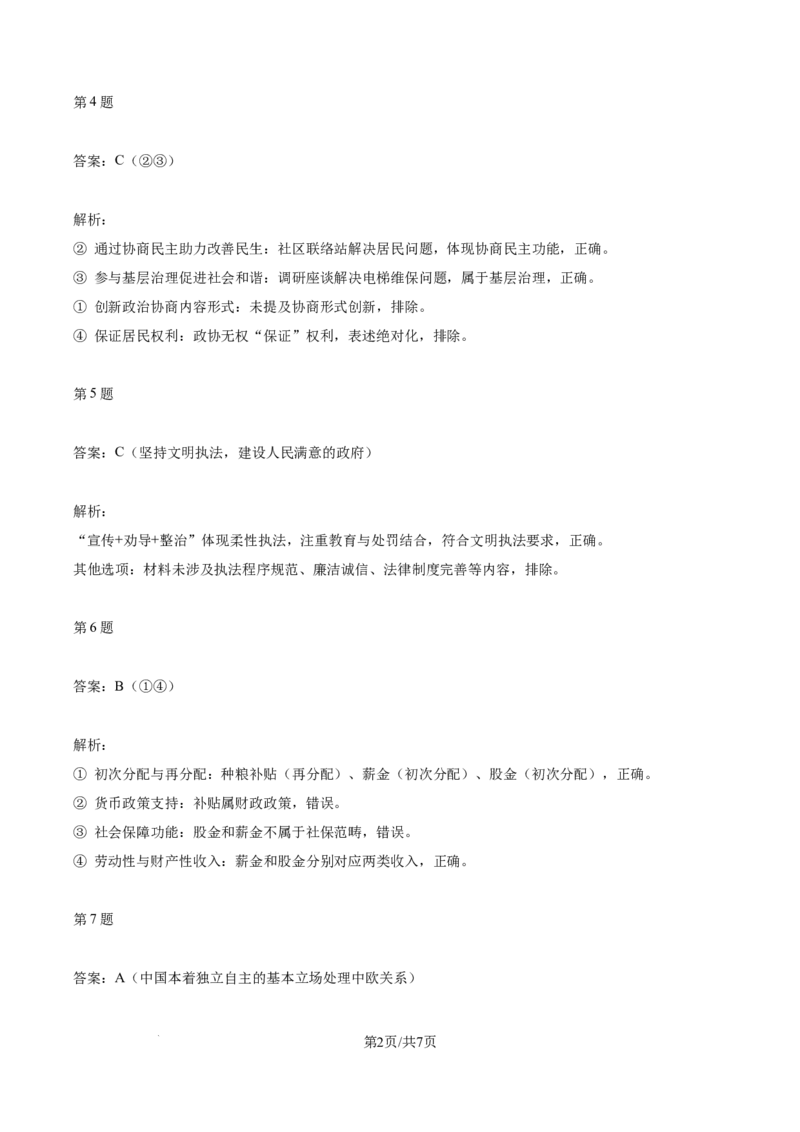 2024年高考政治试卷（天津）（解析卷）_天天津市历年高考真题_30.天津_2015-2025（天津）政治高考真题