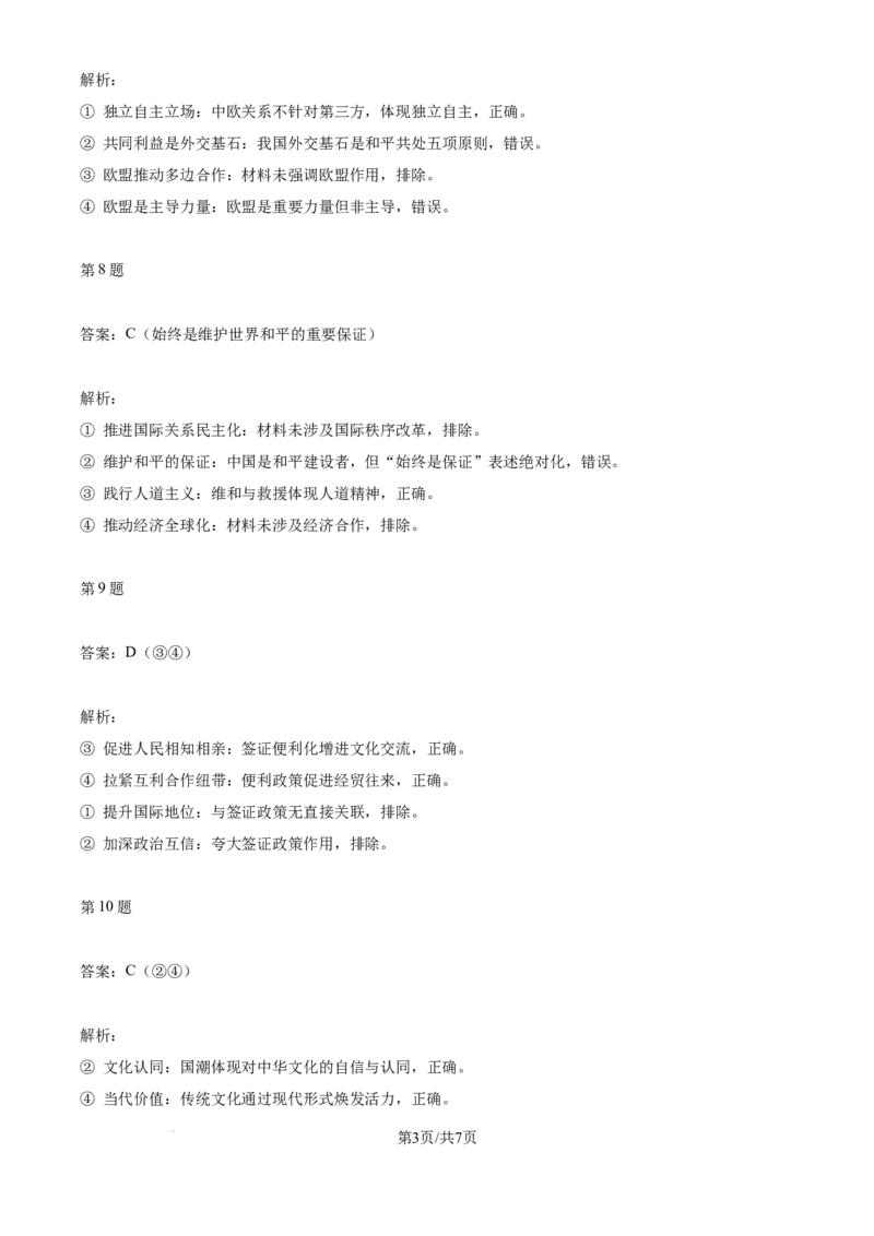 2024年高考政治试卷（天津）（解析卷）_天天津市历年高考真题_30.天津_2015-2025（天津）政治高考真题
