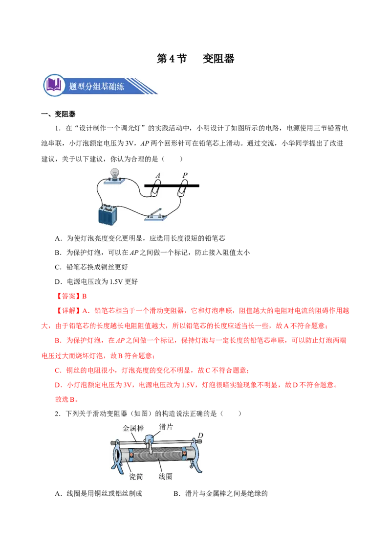 16.4变阻器（分层作业）-（人教版）解析版_初物_八年级上下册+九年级全一册物理_九年级物理全一册_分层作业